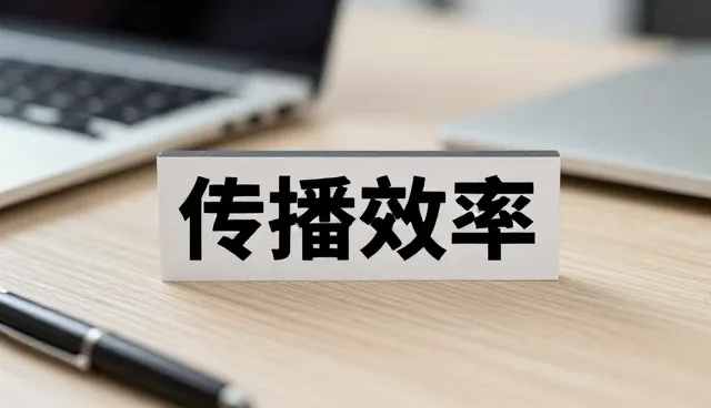 传播效率提升的实践路径与适用场景分析